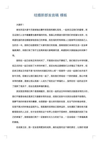结婚新郎发言稿