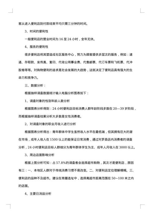 便利店调查报告