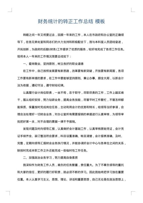 财务统计的转正工作总结