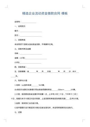 精选企业流动资金借款合同