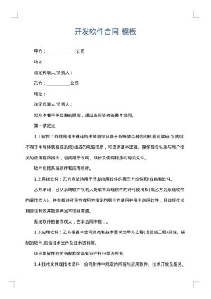 开发软件合同
