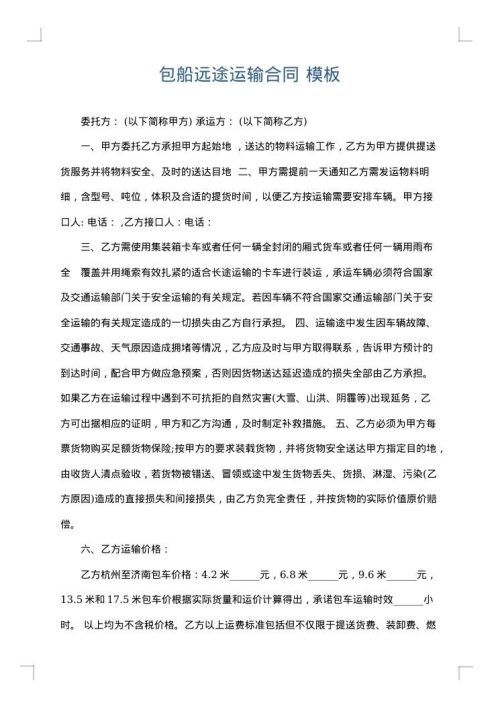 包船远途运输合同