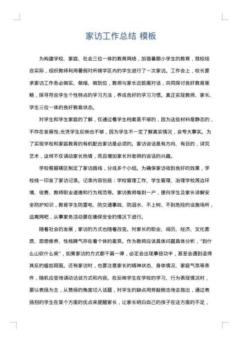 家访工作总结