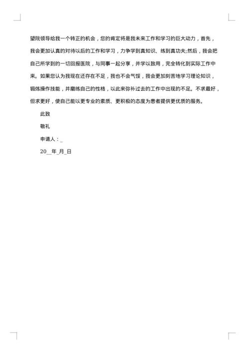 医院医生转正申请书
