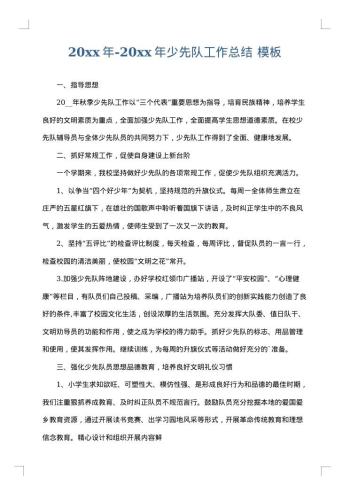 20xx年-20xx年少先队工作总结