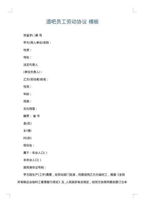 酒吧员工劳动协议