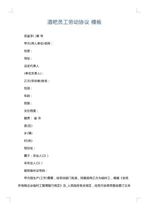 酒吧员工劳动协议