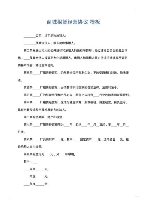 商城租赁经营协议