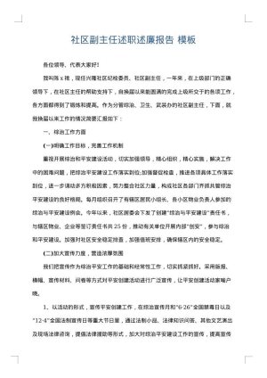 社区副主任述职述廉报告
