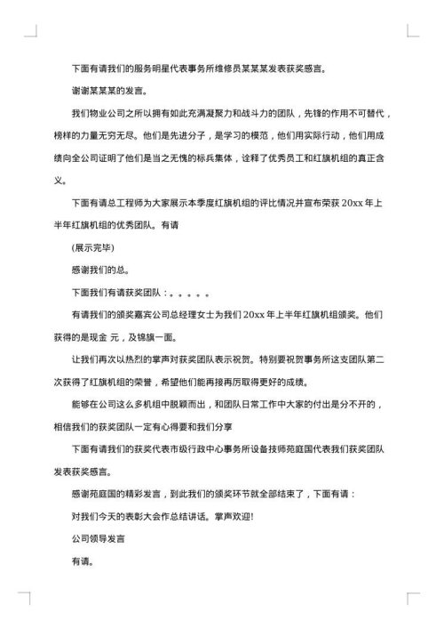 企业员工表彰大会主持词范文