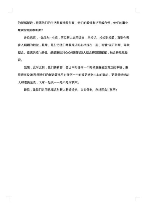 四季之水婚礼主持词