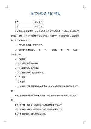 保洁员劳务协议