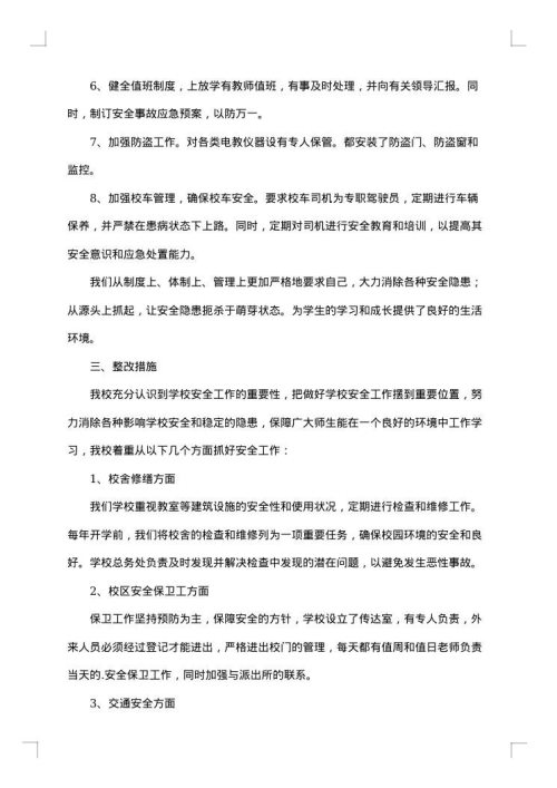 安全检查整改报告合集