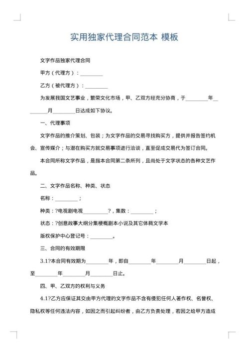 实用独家代理合同范本