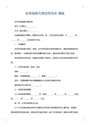 实用独家代理合同范本