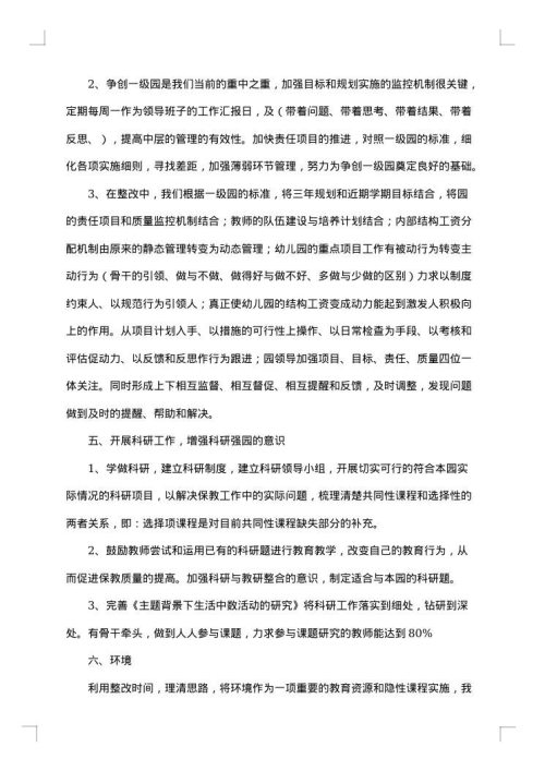 幼儿园整改报告范文