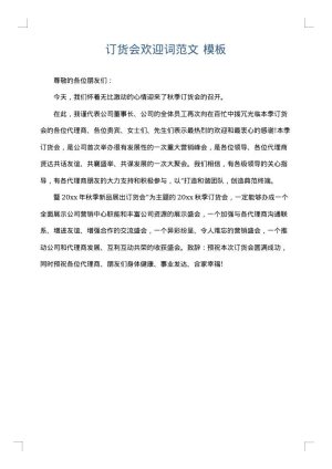 订货会欢迎词范文