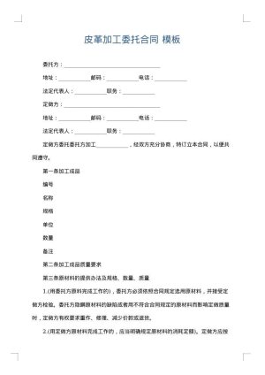 皮革加工委托合同