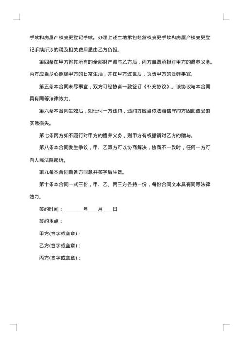 财产自愿赠与合同