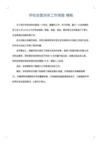 学校全面消杀工作简报