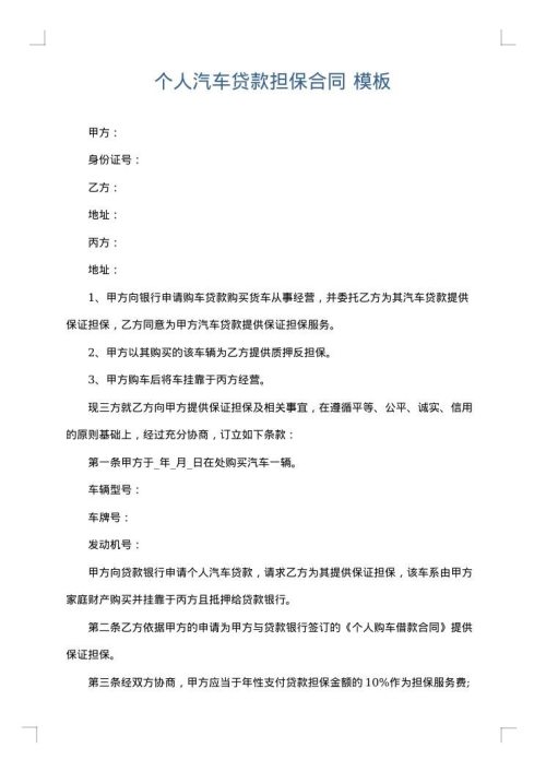 个人汽车贷款担保合同