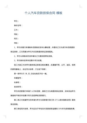 个人汽车贷款担保合同