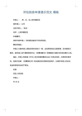 评估拍卖申请请示范文