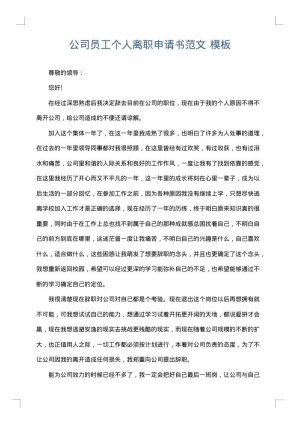 公司员工个人离职申请书范文