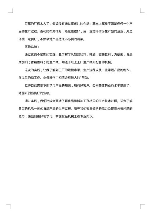 生产劳动社会实践报告