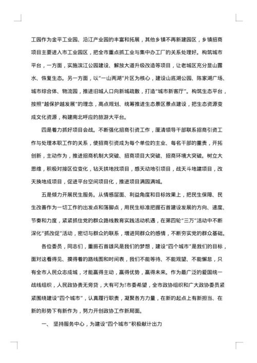 领导在政协开幕式的讲话材料