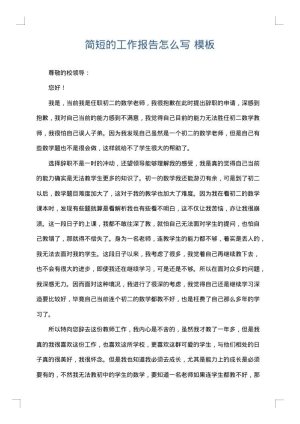 简短的工作报告怎么写
