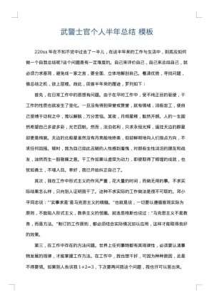 武警士官个人半年总结