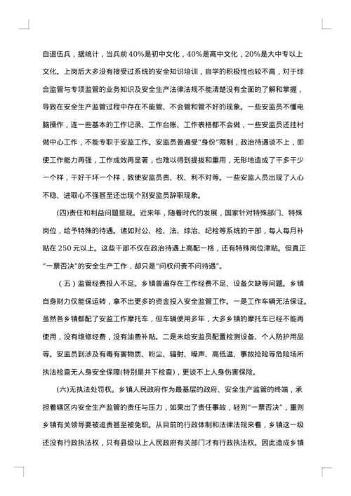安全工作调研报告