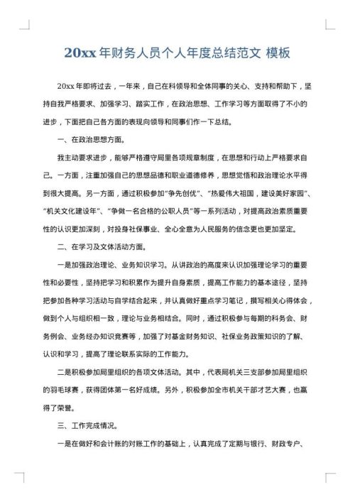 2025年财务人员个人年度总结范文