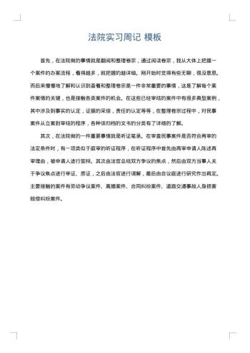 法院实习周记