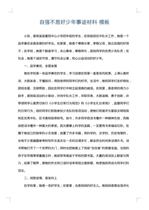 自强不息好少年事迹材料