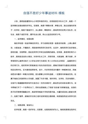 自强不息好少年事迹材料