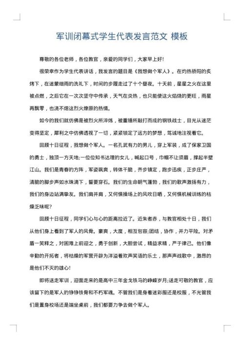 军训闭幕式学生代表发言范文