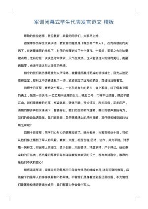 军训闭幕式学生代表发言范文