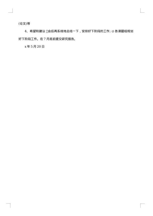 工作汇报会议纪要