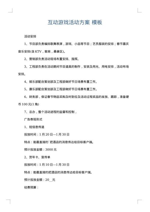 互动游戏活动方案