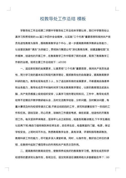 校教导处工作总结