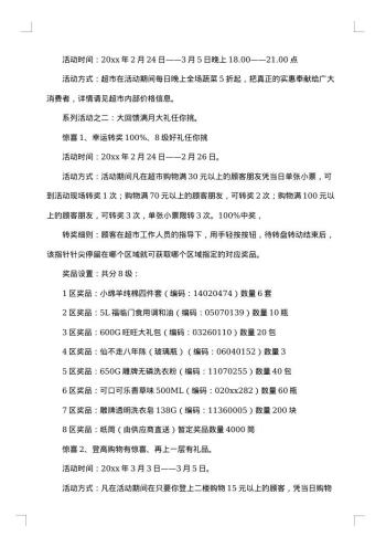 电商超市促销活动方案