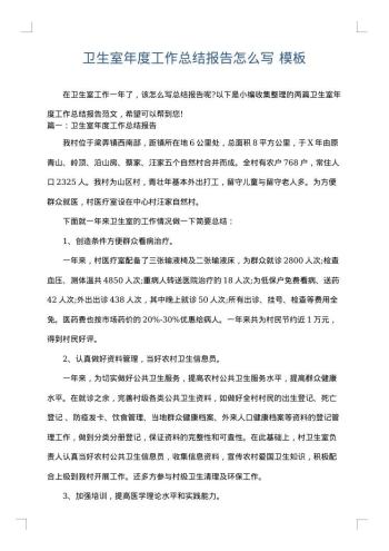 卫生室年度工作总结报告怎么写