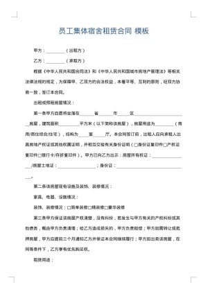 员工集体宿舍租赁合同