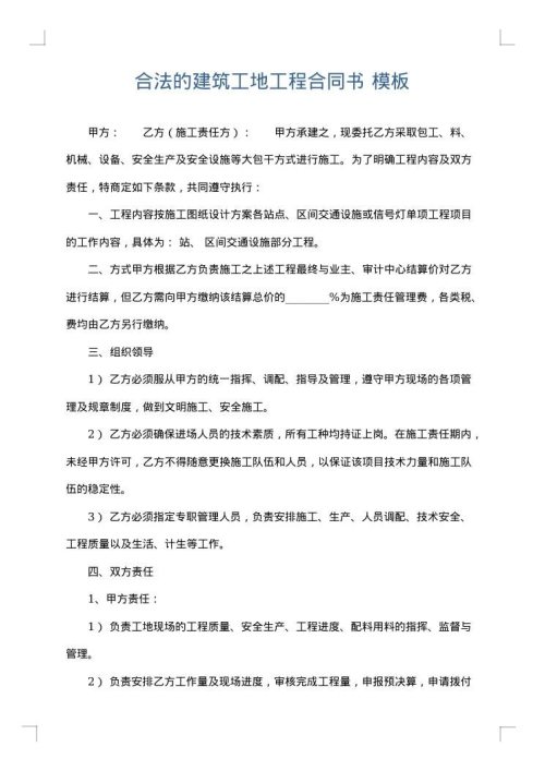 合法的建筑工地工程合同书