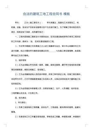 合法的建筑工地工程合同书