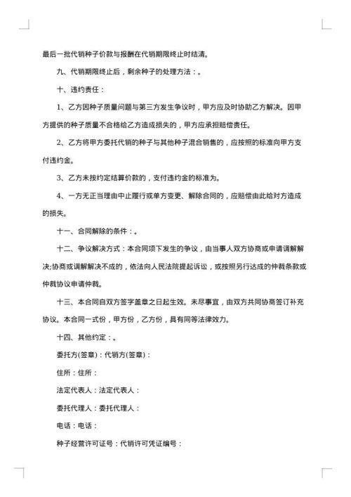 北京市农作物种子代销合约