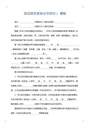 回迁房买卖协议书农村）