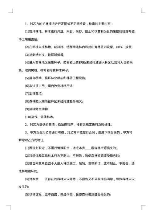 大连市专职护林员聘用合同